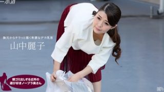 Reiko Yamanaka 山中麗子 – He’ll drop his load